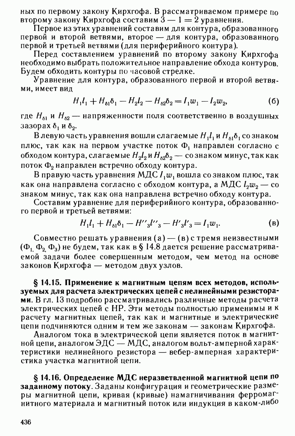 14.16. Определение МДС неразветвленной магнитной цепи по заданному потоку.