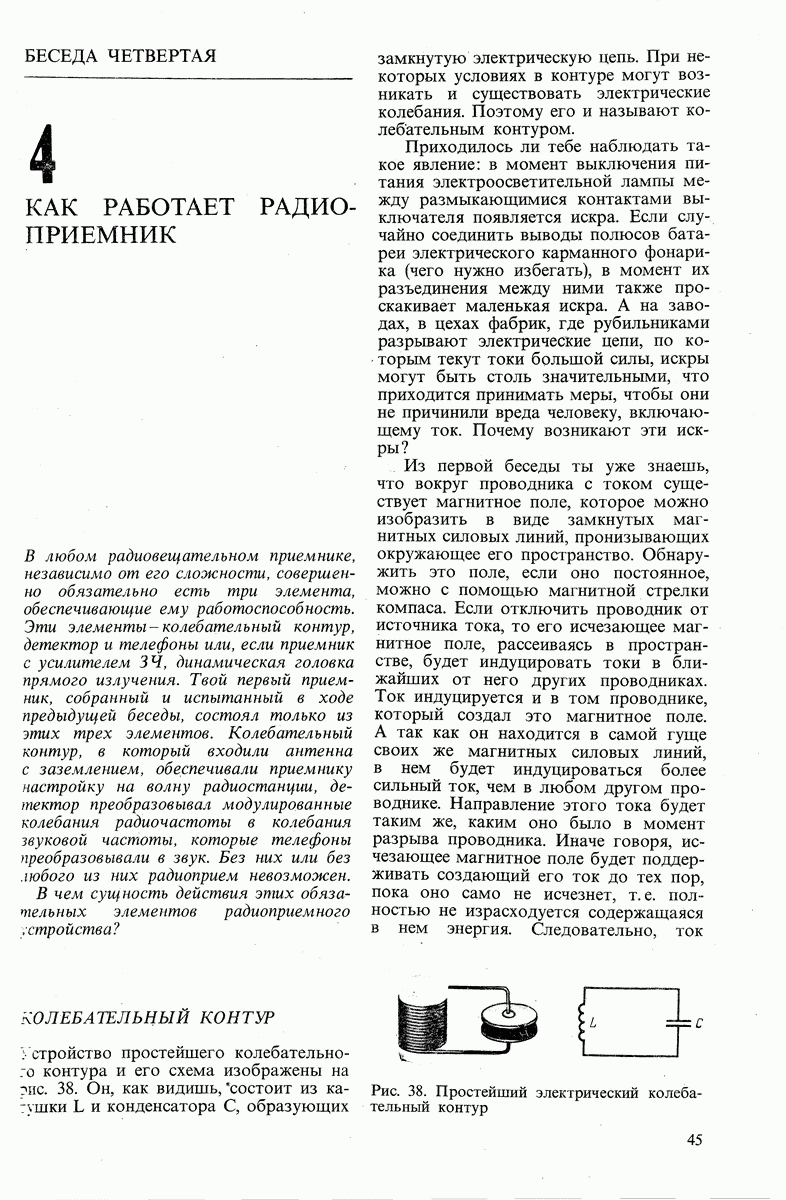 Радиолюбители Санкт-Петербурга Начинающему радиолюбителю - КОЛЕБАТЕЛЬНЫЙ КОНТУР