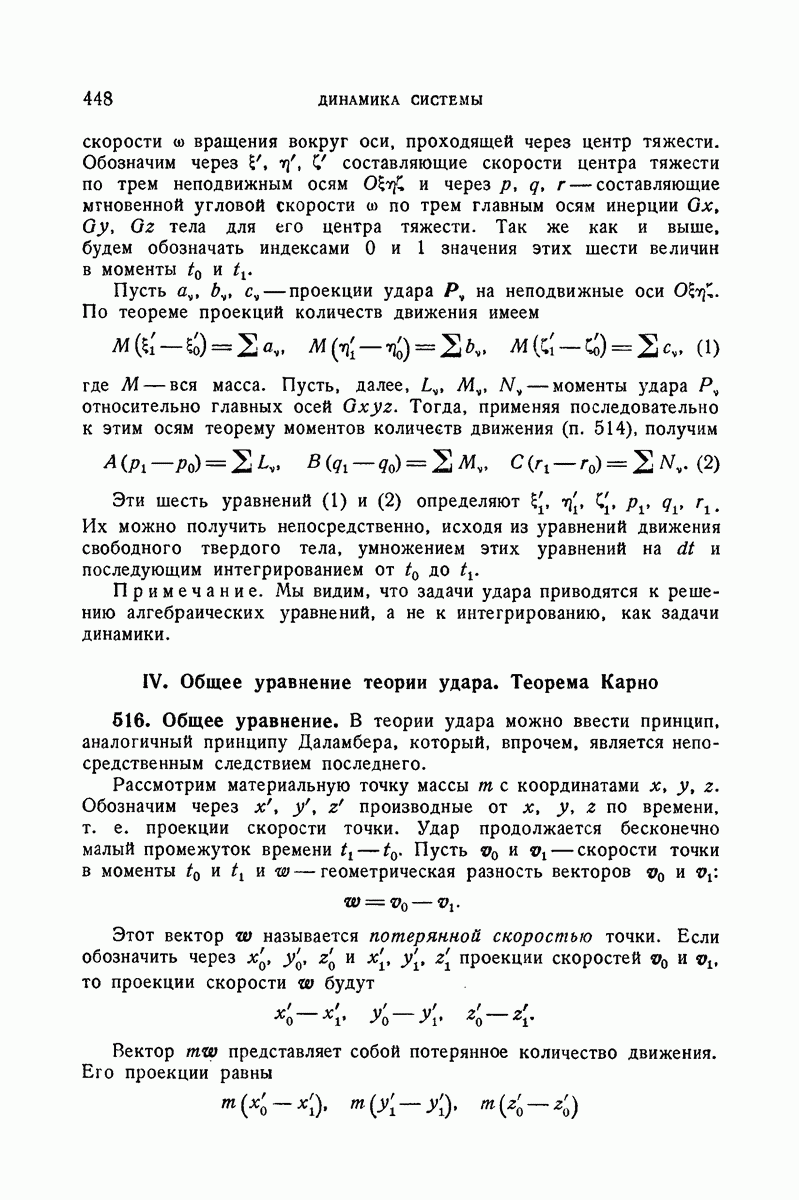 IV. Общее уравнение теории удара. Теорема Карно