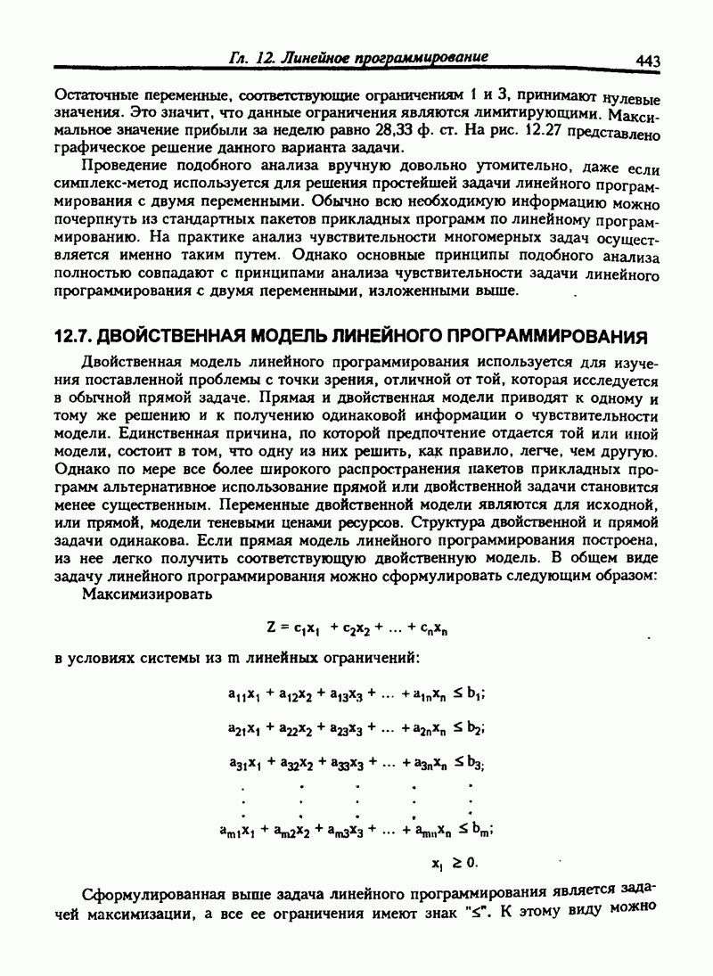 12.7. ДВОЙСТВЕННАЯ МОДЕЛЬ ЛИНЕЙНОГО ПРОГРАММИРОВАНИЯ