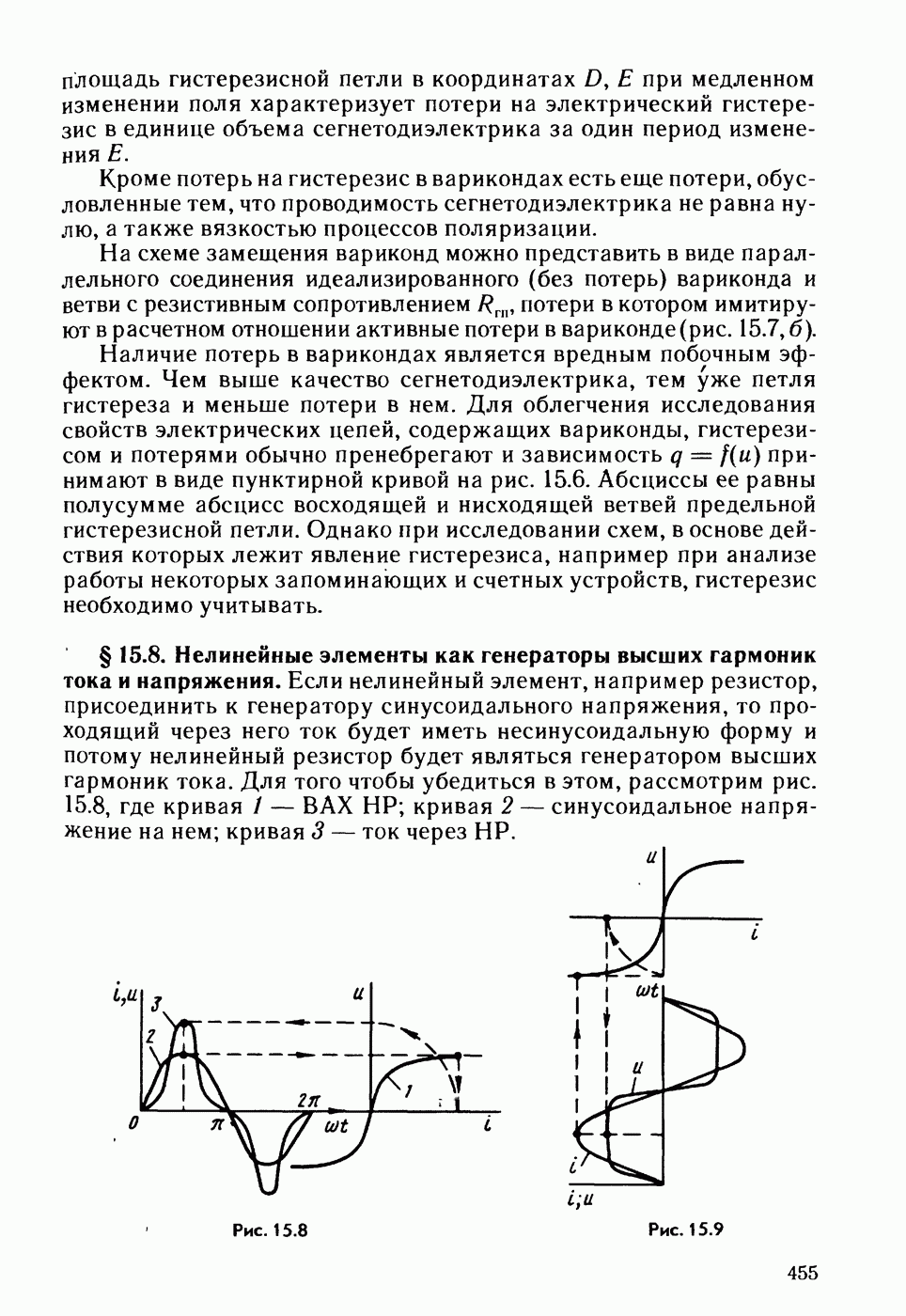 15.8. Нелинейные элементы как генераторы высших гармоник тока и напряжения.