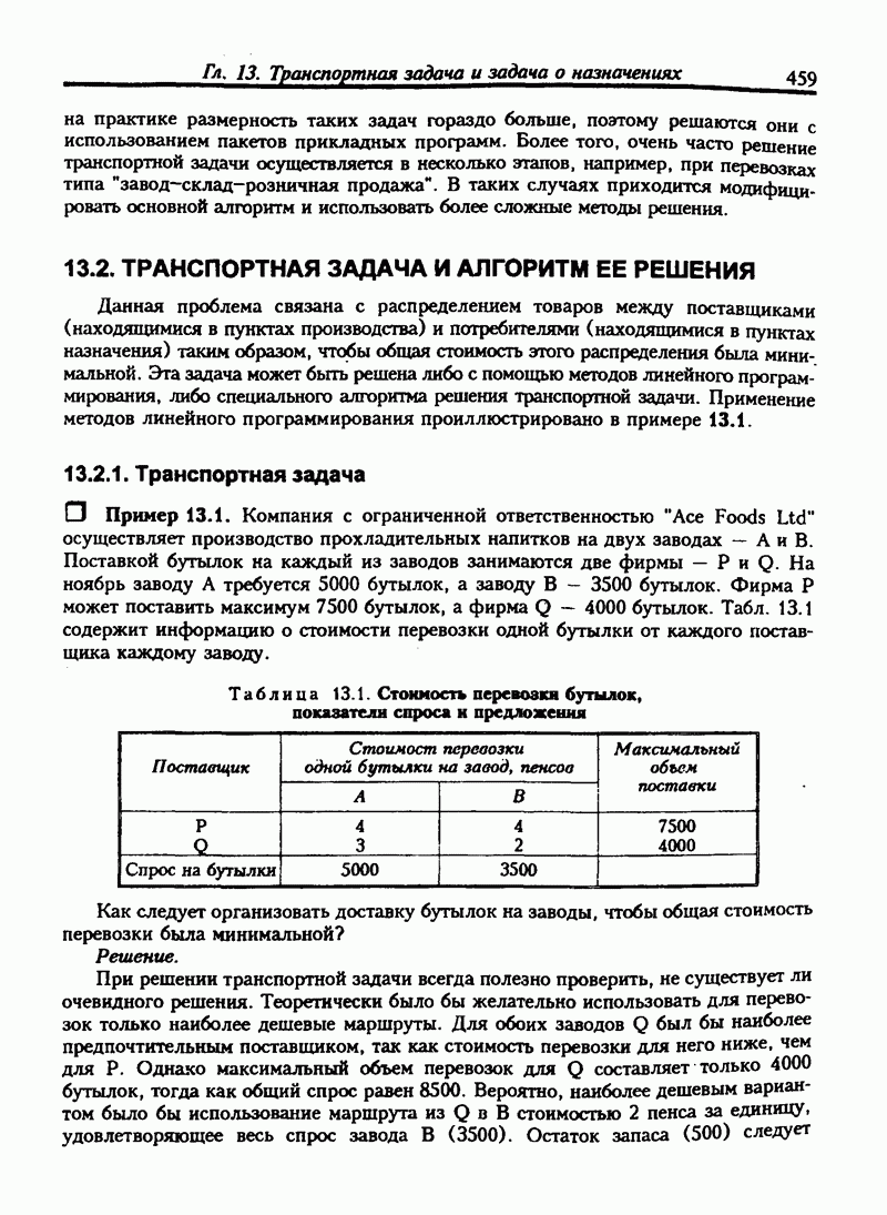 13.2. ТРАНСПОРТНАЯ ЗАДАЧА И АЛГОРИТМ ЕЕ РЕШЕНИЯ