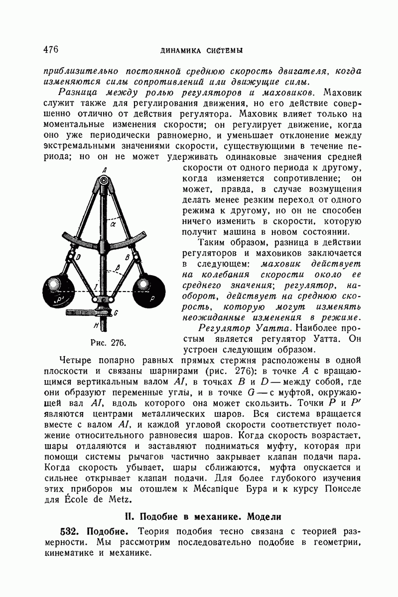 II. Подобие в механике. Модели