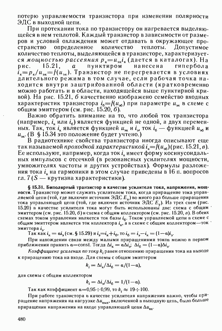 15.31. Биполярный транзистор в качестве усилителя тока, напряжения,  мощности.