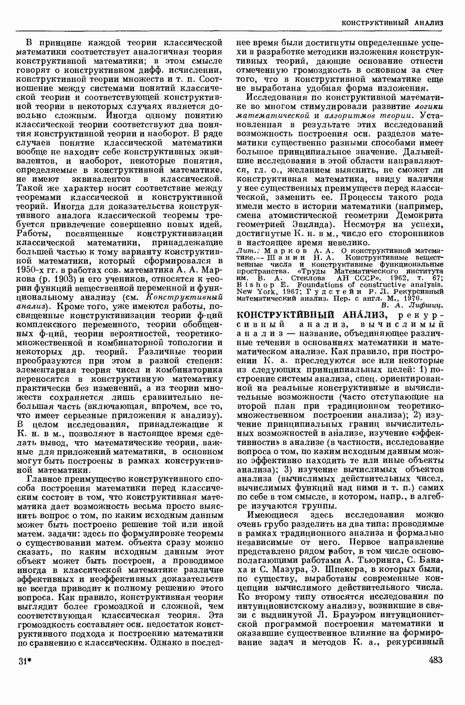 КОНСТРУКТИВНЫЙ АНАЛИЗ, рекурсивный анализ, вычислимый анализ