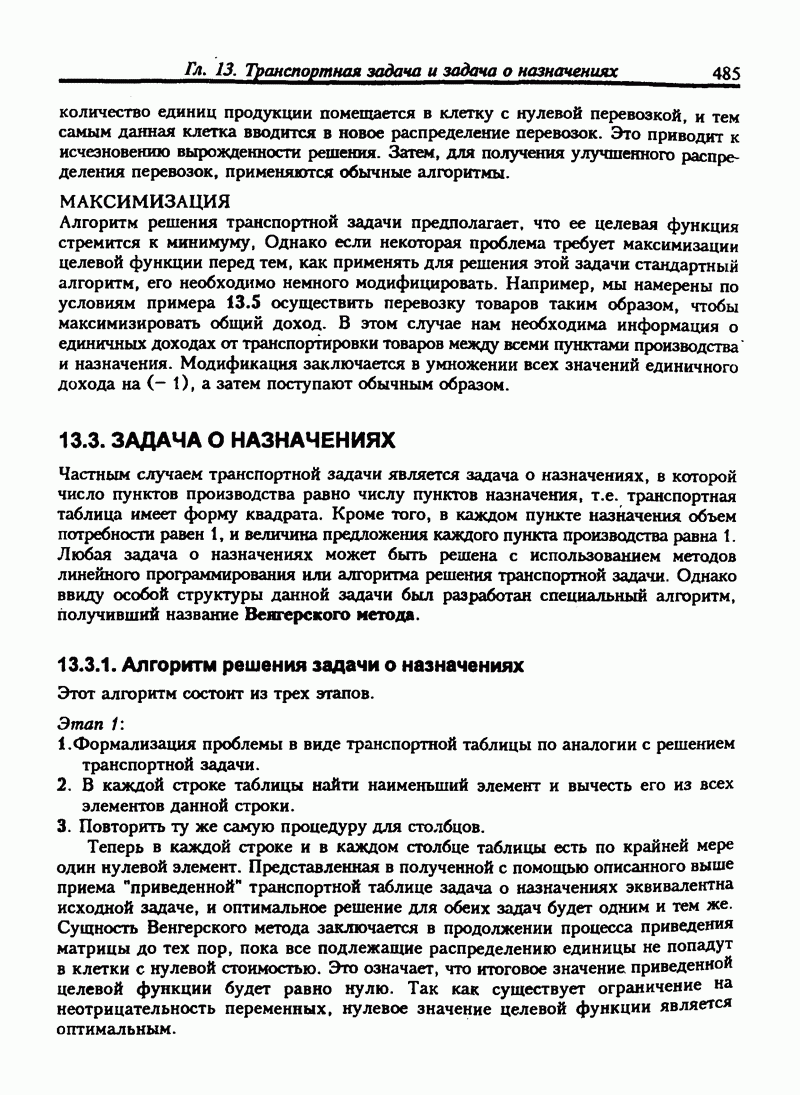 13.3. ЗАДАЧА О НАЗНАЧЕНИЯХ