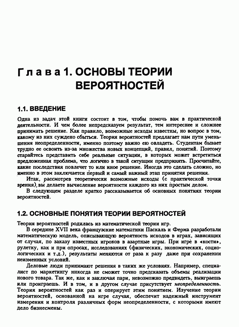 1.2. ОСНОВНЫЕ ПОНЯТИЯ ТЕОРИИ ВЕРОЯТНОСТЕЙ