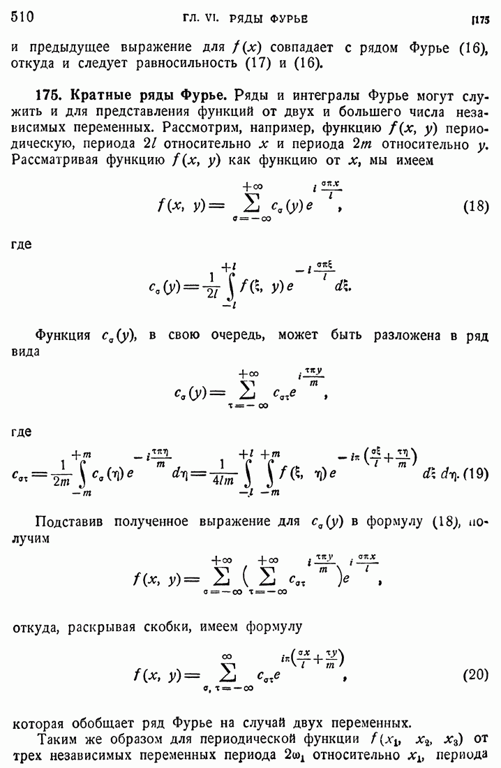 176. Кратные ряды Фурье.