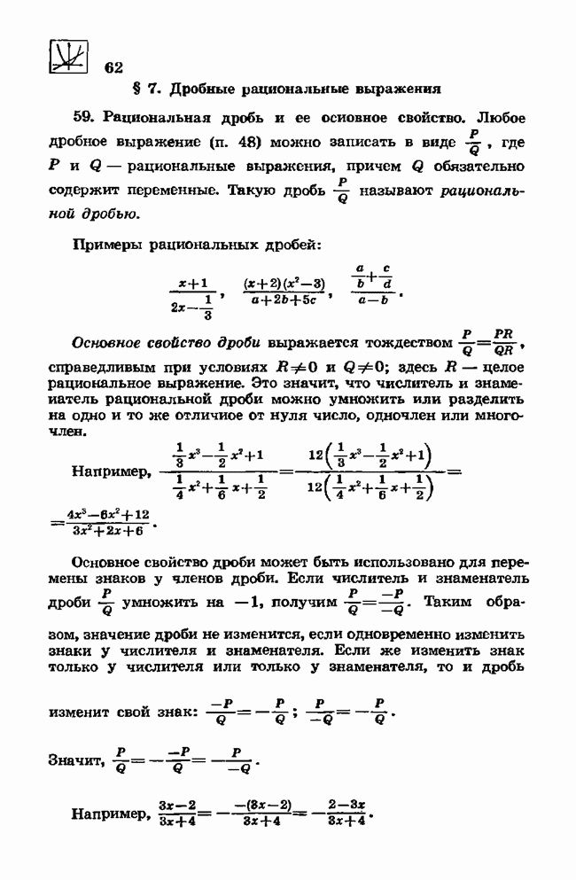 Свойства рациональных выражений. Дробно рациональные выражения. Основное свойство рациональной дроби. Калькулятор рациональных выражений. Рациональная дробь изменение знака перед дробью.