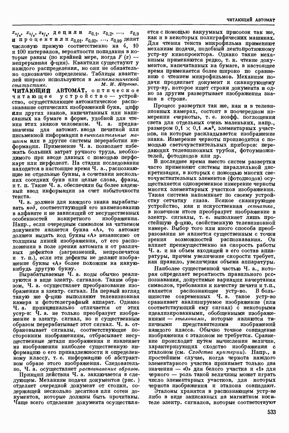 ЧИТАЮЩИЙ АВТОМАТ, оптическое читающее устройство