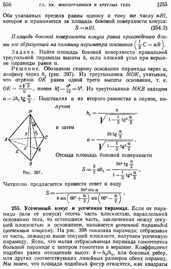 Объем усеченной пирамиды равен 210