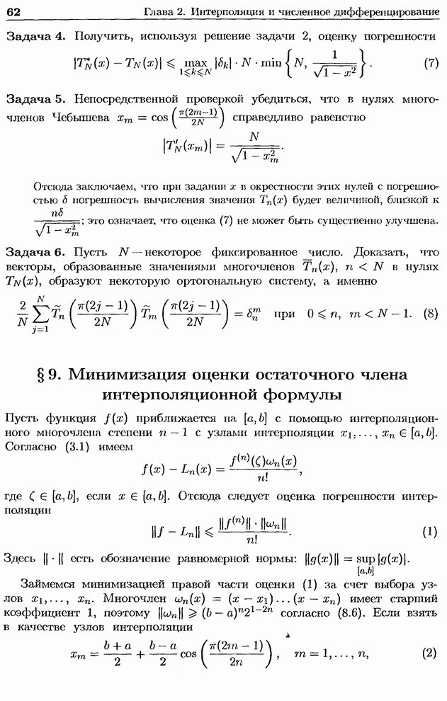 § 5 Интерполяционная формула Ньютона с разделенными разностями 4381