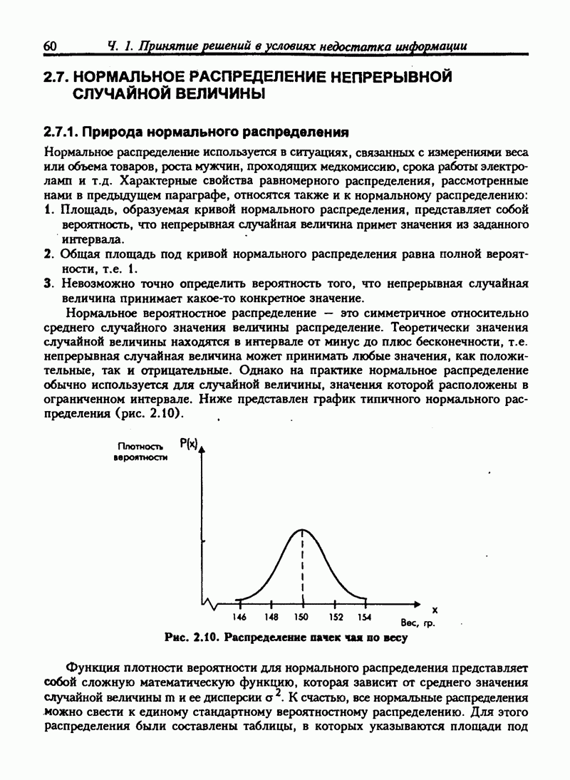 2.7. НОРМАЛЬНОЕ РАСПРЕДЕЛЕНИЕ НЕПРЕРЫВНОЙ СЛУЧАЙНОЙ ВЕЛИЧИНЫ