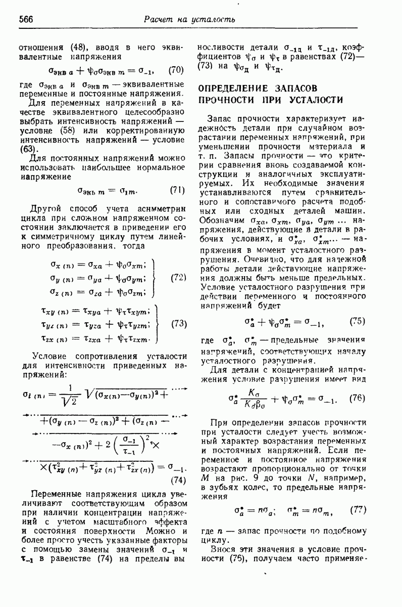 ОПРЕДЕЛЕНИЕ ЗАПАСОВ ПРОЧНОСТИ ПРИ УСТАЛОСТИ