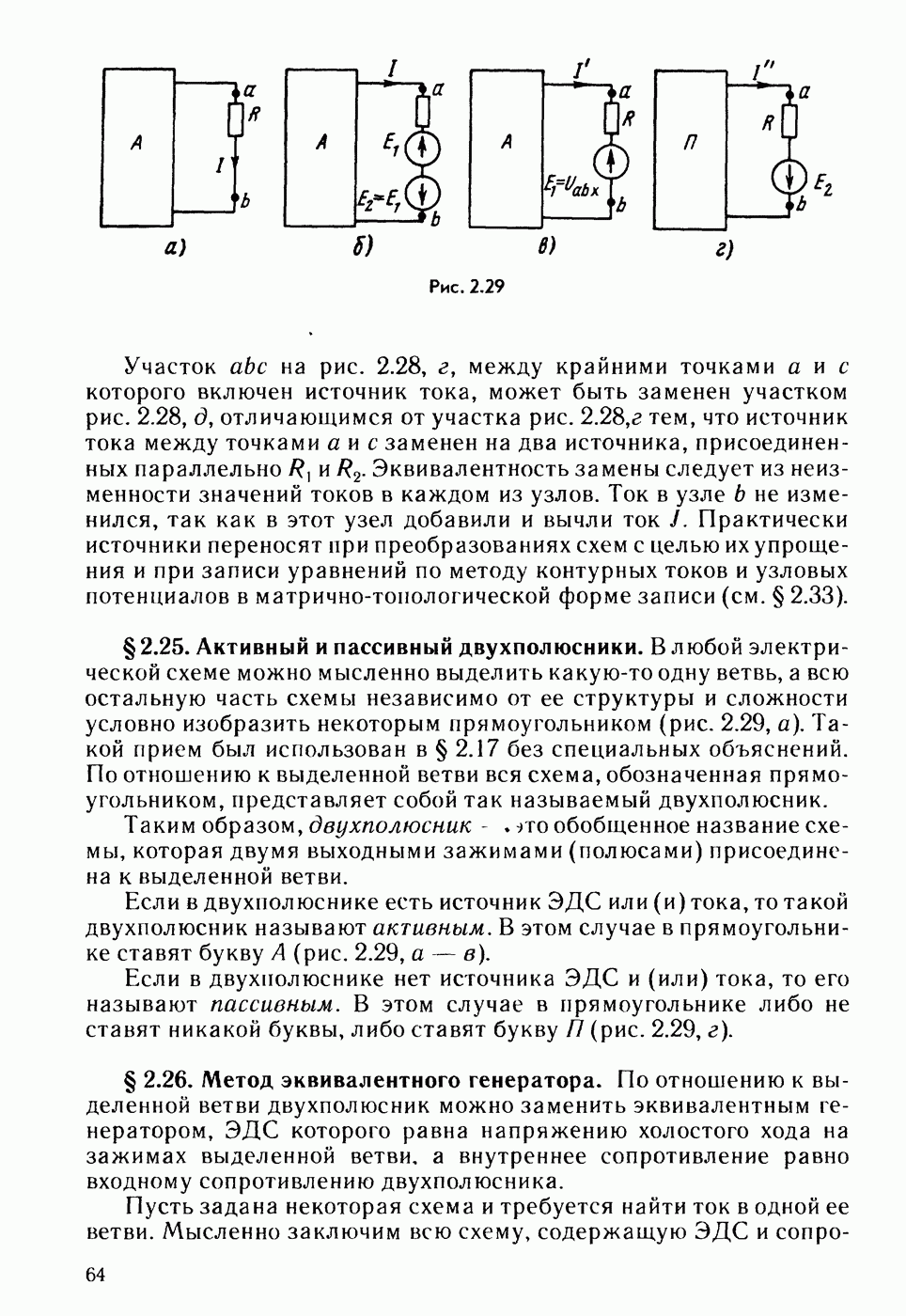 2.25. Активный и пассивный двухполюсники.