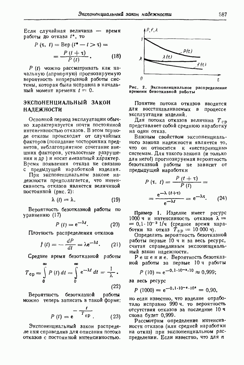 ЭКСПОНЕНЦИАЛЬНЫЙ ЗАКОН НАДЕЖНОСТИ