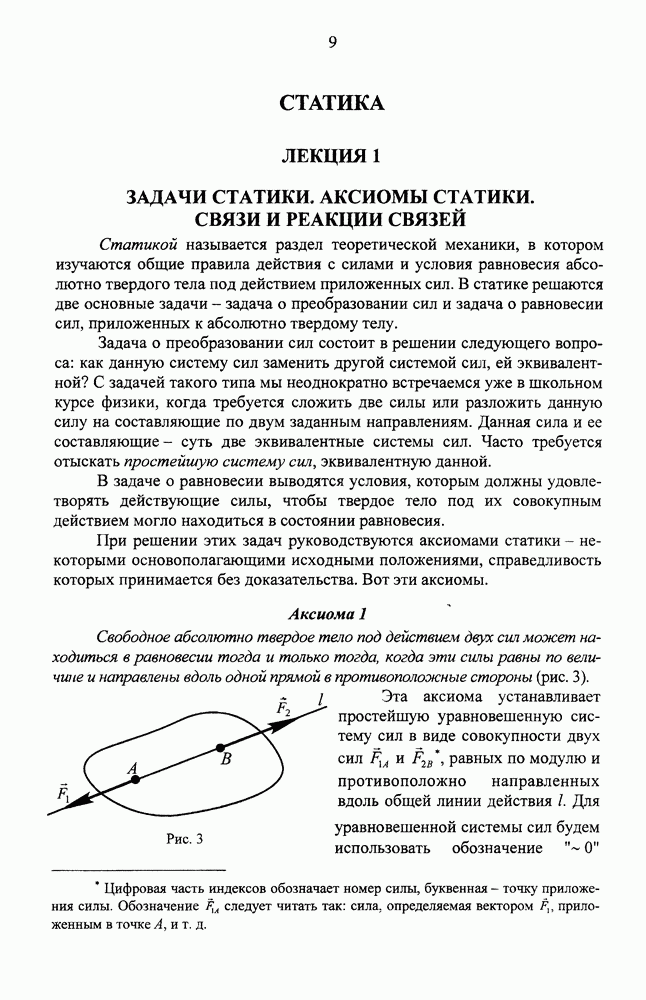 1 аксиомы статики. Задачи на статику. Задачи Аксиомы статики. Основные задачи статики. 6 Аксиома статики