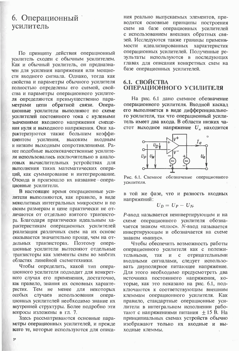 6.1. СВОЙСТВА ОПЕРАЦИОННОГО УСИЛИТЕЛЯ