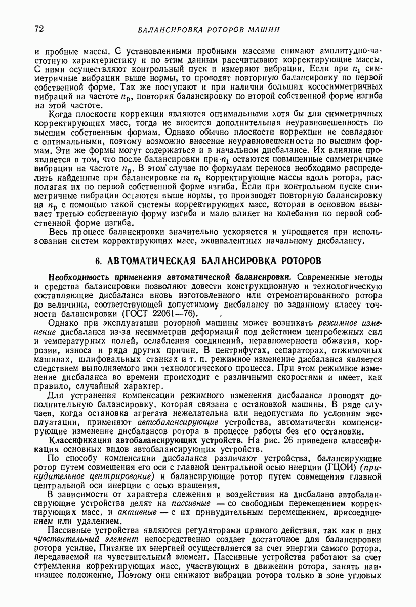 6. АВТОМАТИЧЕСКАЯ БАЛАНСИРОВКА РОТОРОВ