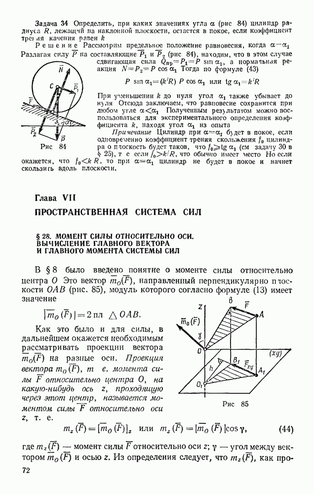 Принцип даламбера теоретическая механика. Формула для расчета главного момента пространственной системы сил. Определение главного вектора и главного момента относительно точки.