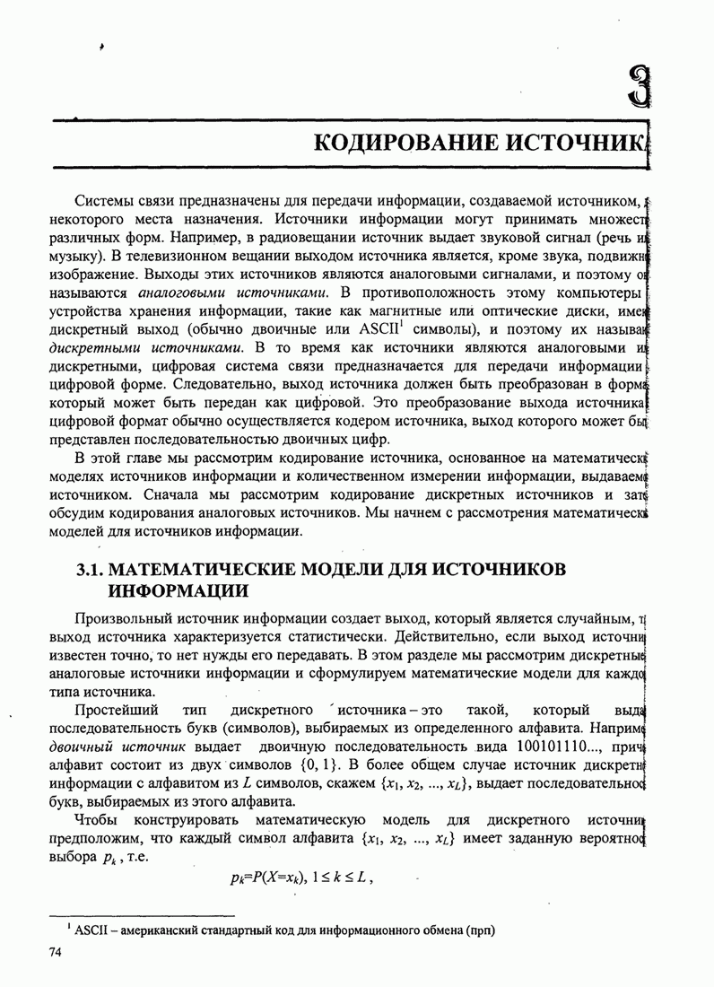 3.1. МАТЕМАТИЧЕСКИЕ МОДЕЛИ ДЛЯ ИСТОЧНИКОВ ИНФОРМАЦИИ