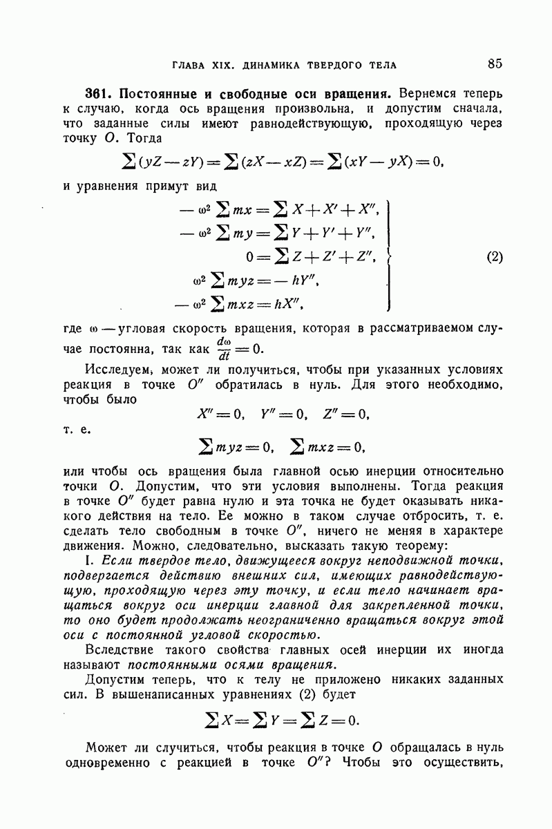 361. Постоянные и свободные оси вращения.