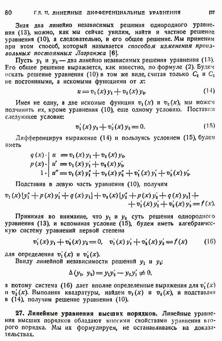 27. Линейные уравнения высших порядков.