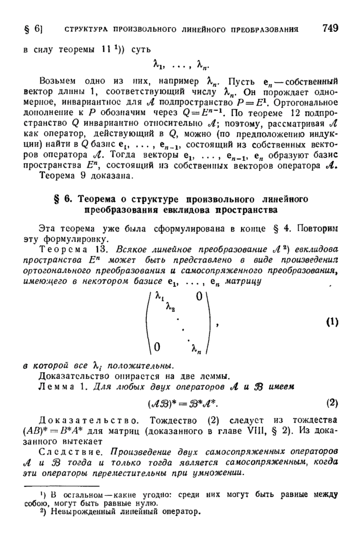 6. Теорема о структуре произвольного линейного преобразования евклидова  пространства