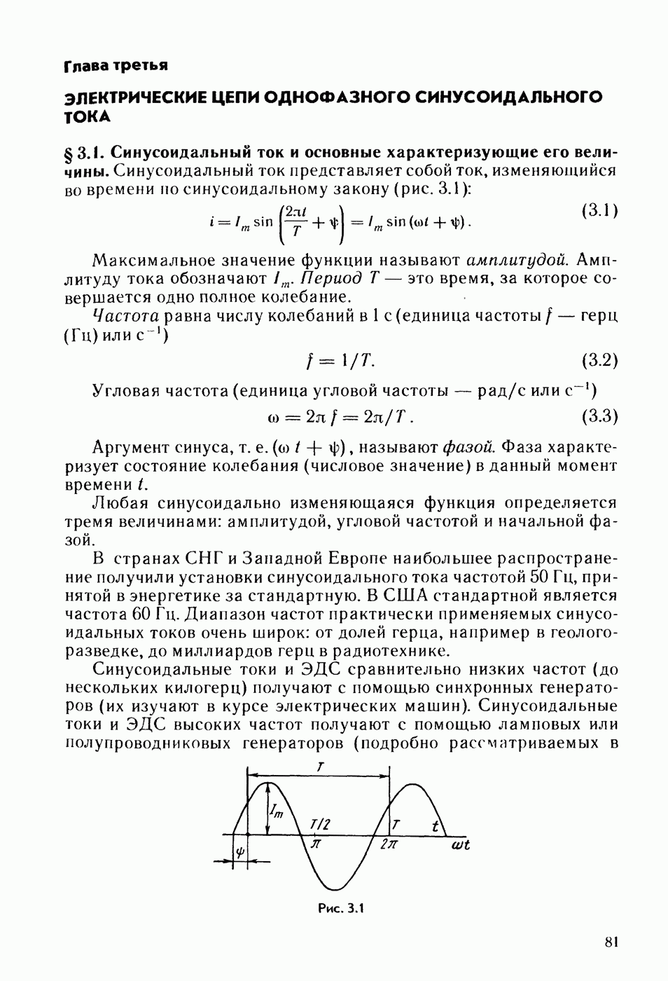 3.1. Синусоидальный ток и основные характеризующие его величины.