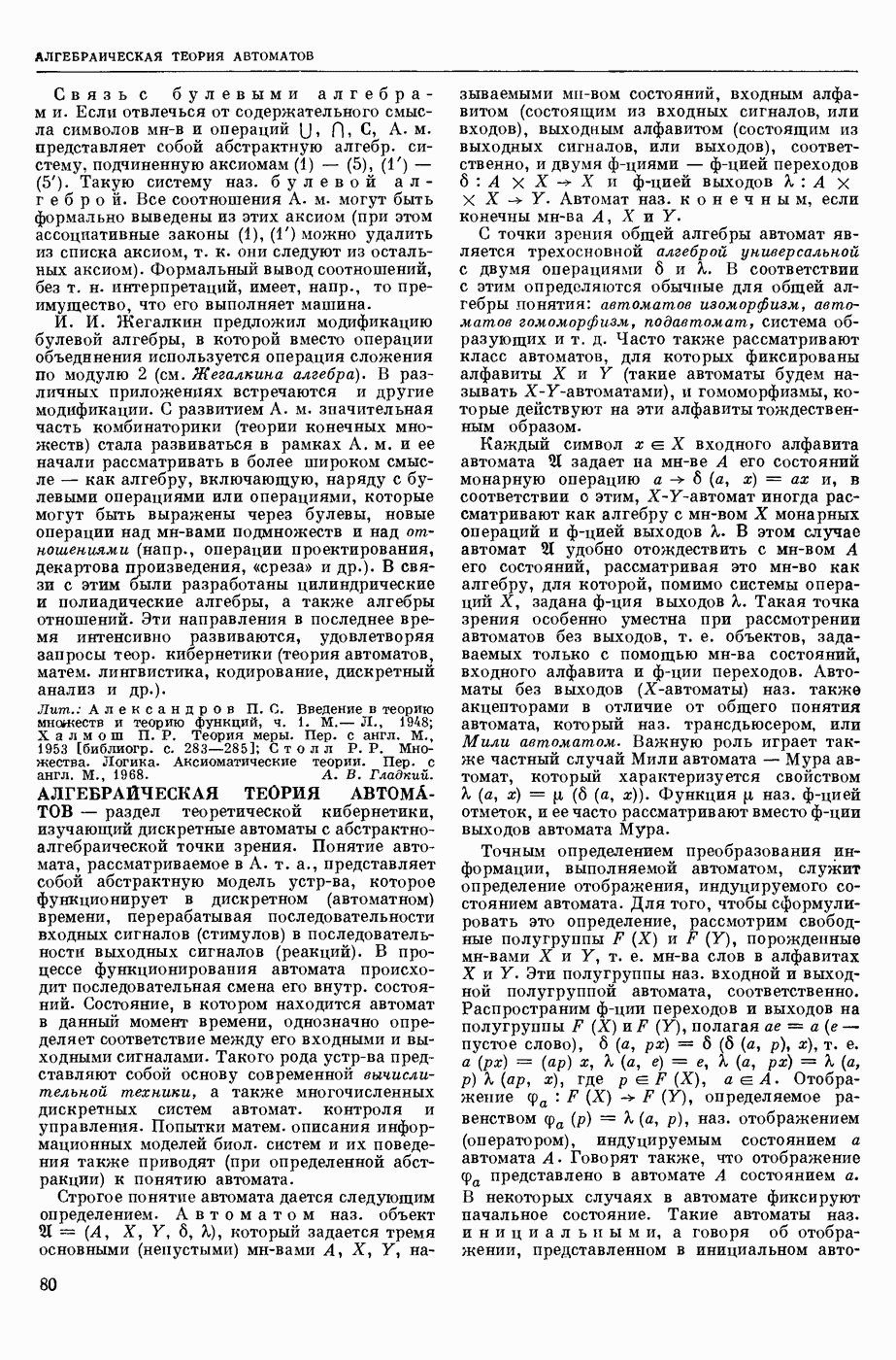 АЛГЕБРАИЧЕСКАЯ ТЕОРИЯ АВТОМАТОВ