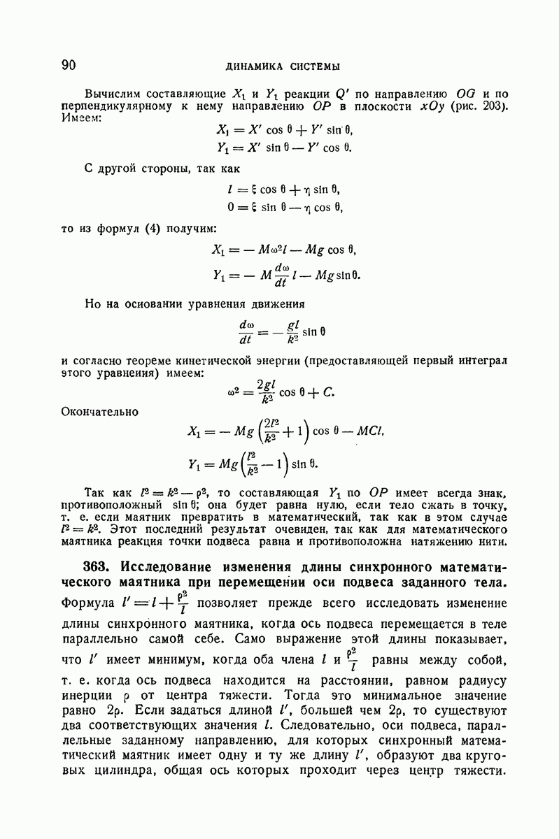 363. Исследование изменения длины синхронного математического маятника при  перемещении оси подвеса заданного тела.