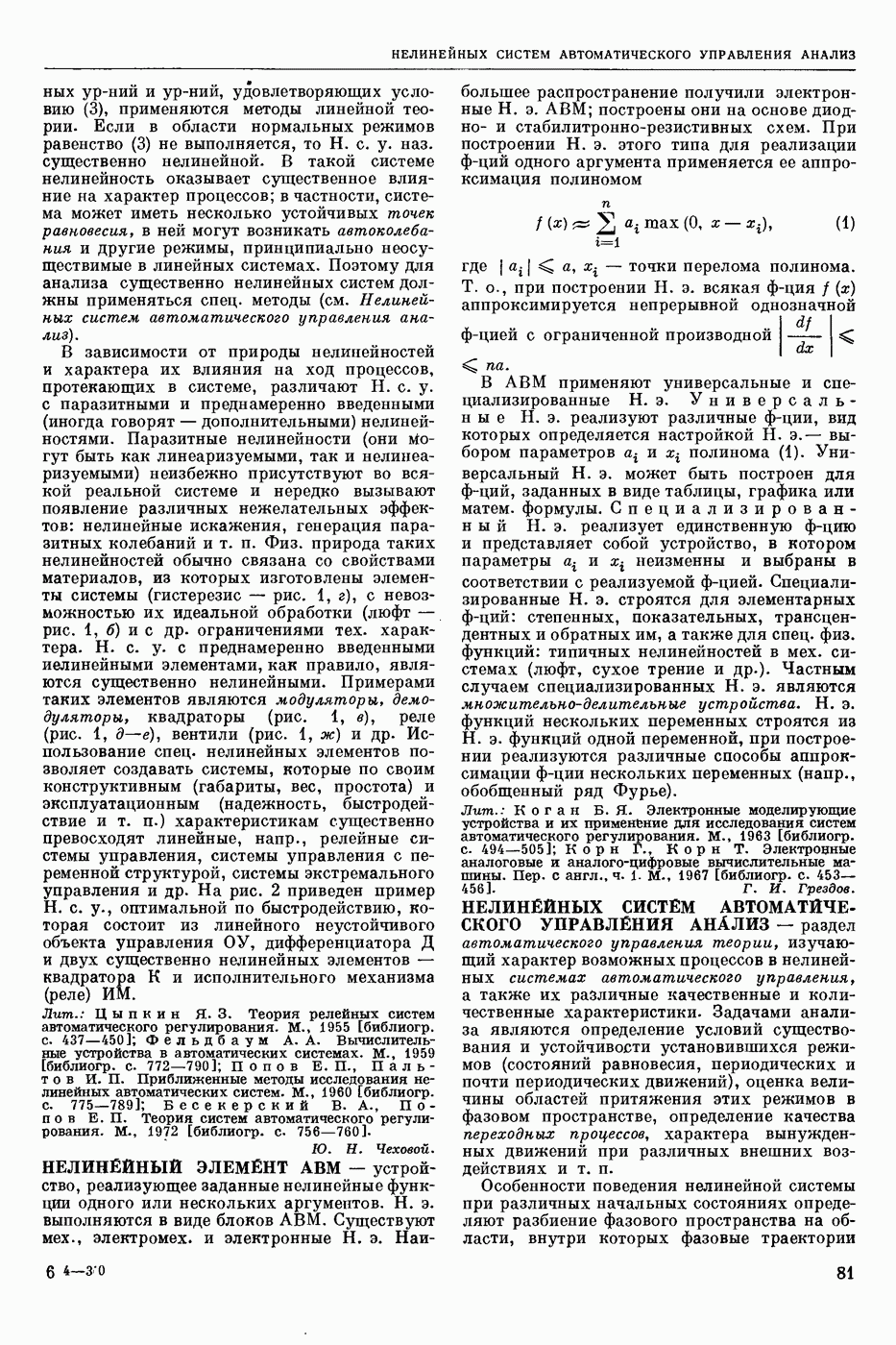 НЕЛИНЕЙНЫХ СИСТЕМ АВТОМАТИЧЕСКОГО УПРАВЛЕНИЯ АНАЛИЗ