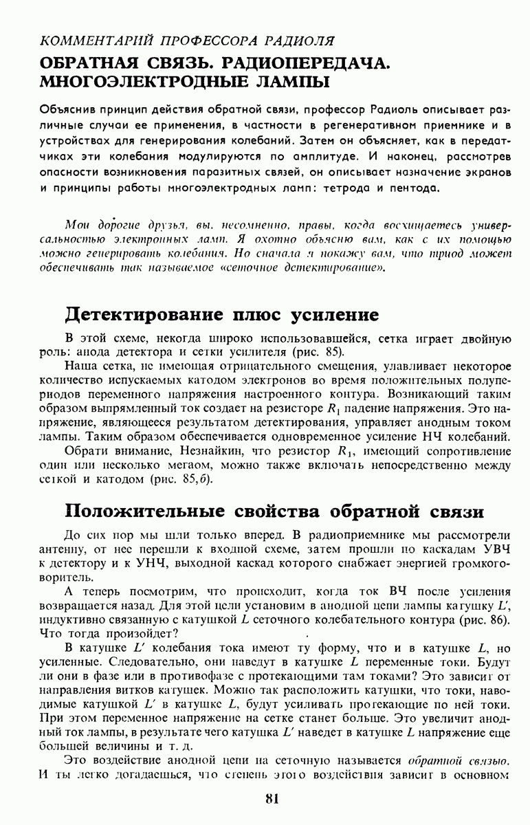 ОБРАТНАЯ СВЯЗЬ. РАДИОПЕРЕДАЧА. МНОГОЭЛЕКТРОДНЫЕ ЛАМПЫ