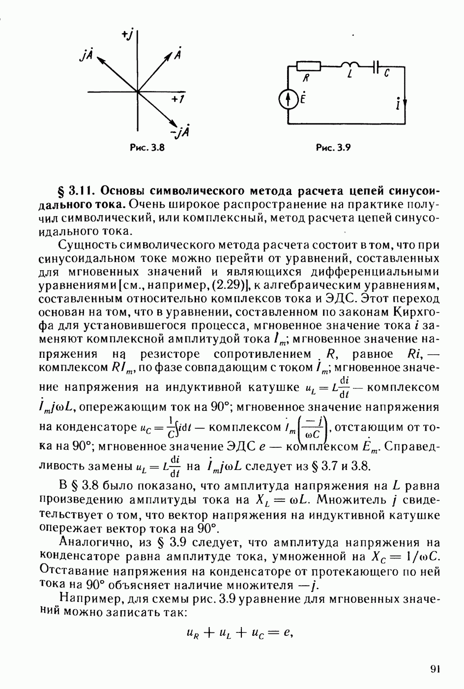 3.11. Основы символического метода расчета цепей синусоидального тока.