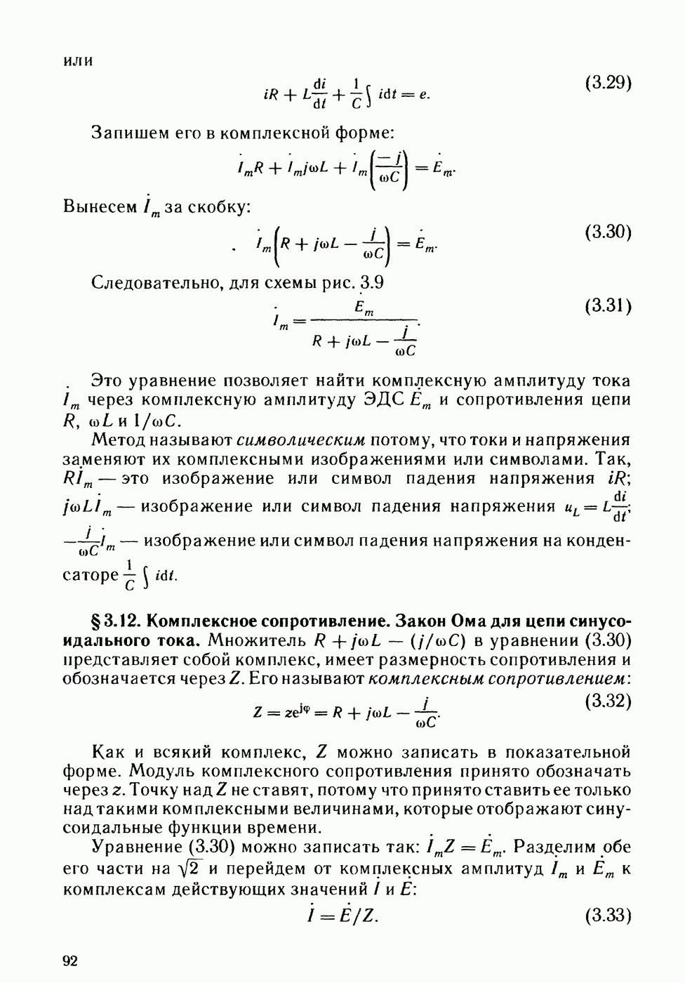 3.12. Комплексное сопротивление. Закон Ома для цепи синусоидального тока.