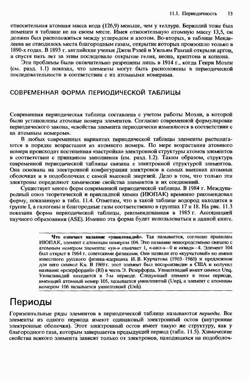 СОВРЕМЕННАЯ ФОРМА ПЕРИОДИЧЕСКОЙ ТАБЛИЦЫ