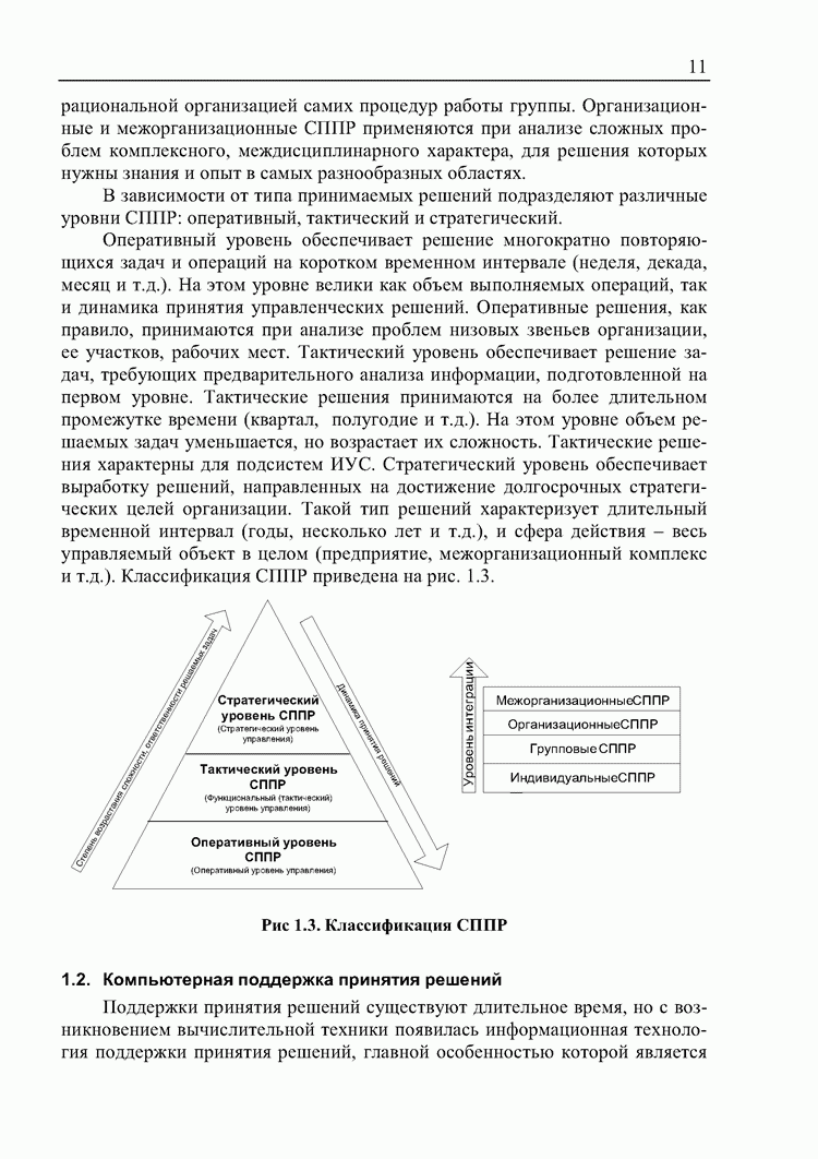 1.2. Компьютерная поддержка принятия решений