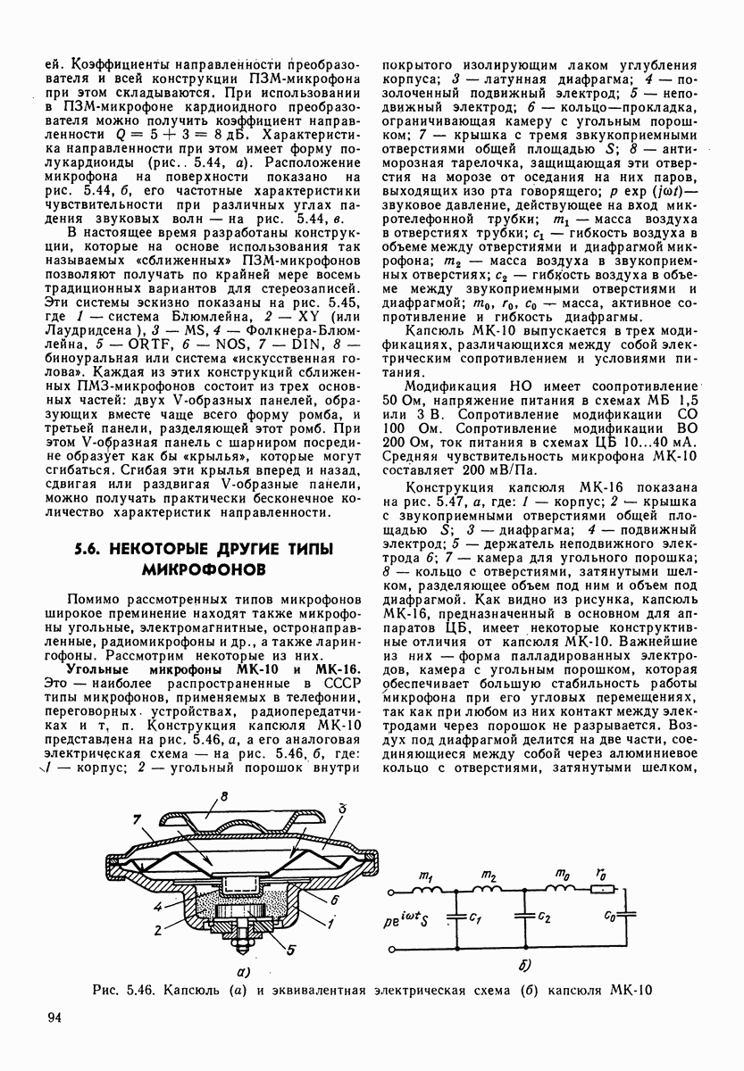 5.6. НЕКОТОРЫЕ ДРУГИЕ ТИПЫ МИКРОФОНОВ