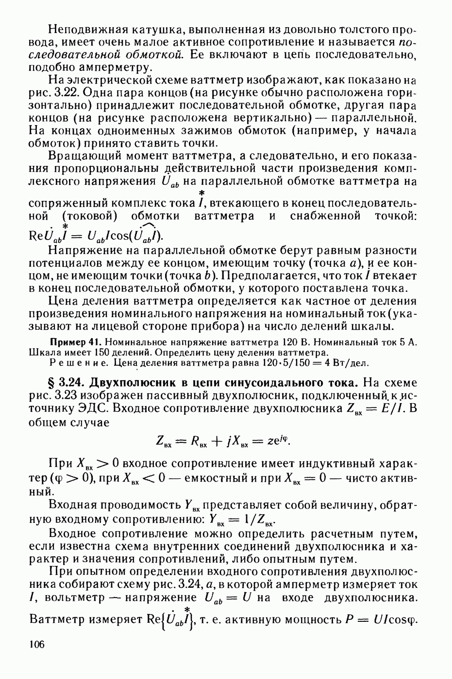 3.24. Двухполюсник в цепи синусоидального тока.